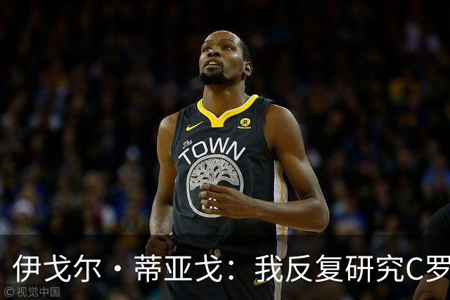 伊戈尔·蒂亚戈：我反复研究C罗和内马尔的比赛 信仰是我的超能力